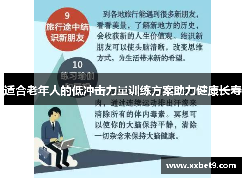 适合老年人的低冲击力量训练方案助力健康长寿