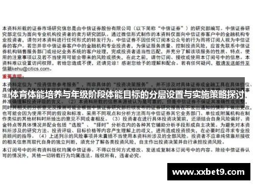 体育体能培养与年级阶段体能目标的分层设置与实施策略探讨