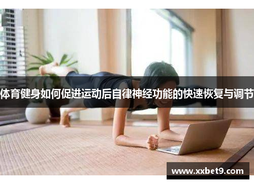 体育健身如何促进运动后自律神经功能的快速恢复与调节