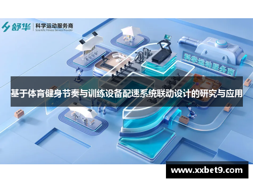 基于体育健身节奏与训练设备配速系统联动设计的研究与应用