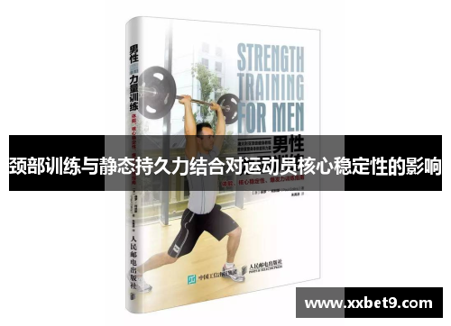 颈部训练与静态持久力结合对运动员核心稳定性的影响