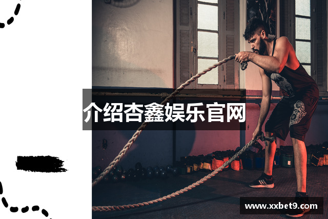 介绍杏鑫娱乐官网